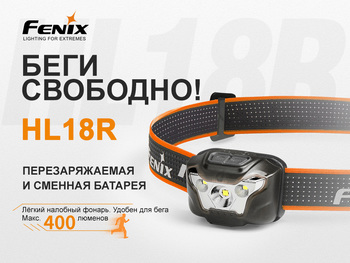 Фото Фонарь налобный Fenix HL18R черный