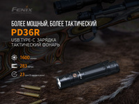 Фонарь ручной Fenix PD36R - фото 17