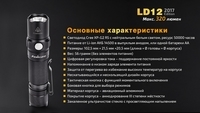 Фонарь ручной Fenix LD12 CREE XP-G2 R5 2017 - фото 9