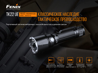 Фонарь ручной Fenix TK22UE - фото 16