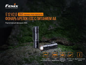 Фото Фонарь ручной Fenix E12 V2.0 E12V20