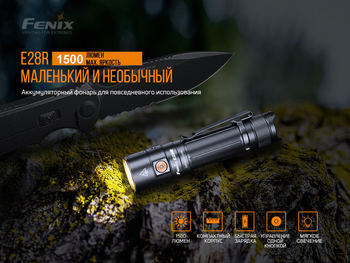 Фото Фонарь ручной Fenix E28R