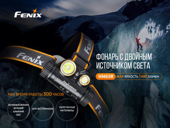 Фото Налобный фонарь Fenix HM65R + фонарь ручной Fenix E01 V2.0 в подарок