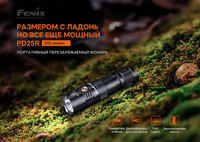 Фонарь ручной Fenix PD25R - фото 20