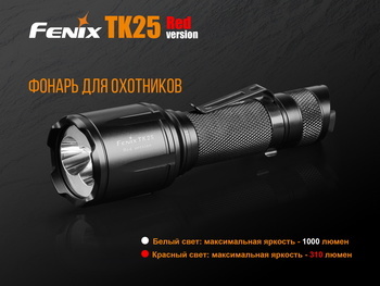 Фото Фонарь ручной Fenix TK25 Red